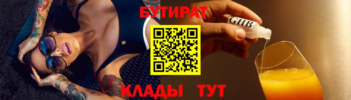 БУТИРАТ вода  БУТИРАТ  Отрадное  Вход с VPN 